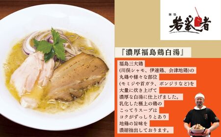 福島鶏白湯 ラーメン2食【麺処若武者】