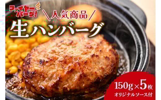 ファイヤーバーグ 人気商品！生ハンバーグ150g×5枚セット（オリジナルソース付き）