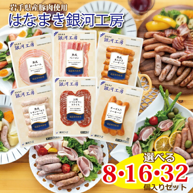 【ふるさと納税】はなまき銀河工房 〜ハム・ベーコン・ソーセージ・ソフトサラミ詰め合わせ〜≪選べる内容量 8個入り 16個入り 32個入り≫ セット ロースハム ウインナー ギフト 冷蔵 小分け 加工品 朝食 おつまみ 粗びき 食べ比べ バーベキュー キャンプ 銀河フーズ
