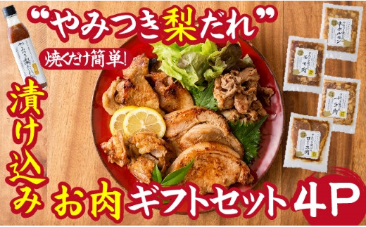 
【炒めるだけの簡単調理】今釜さんのやみつき梨だれ味付お肉ギフトセット（４Ｐ）
