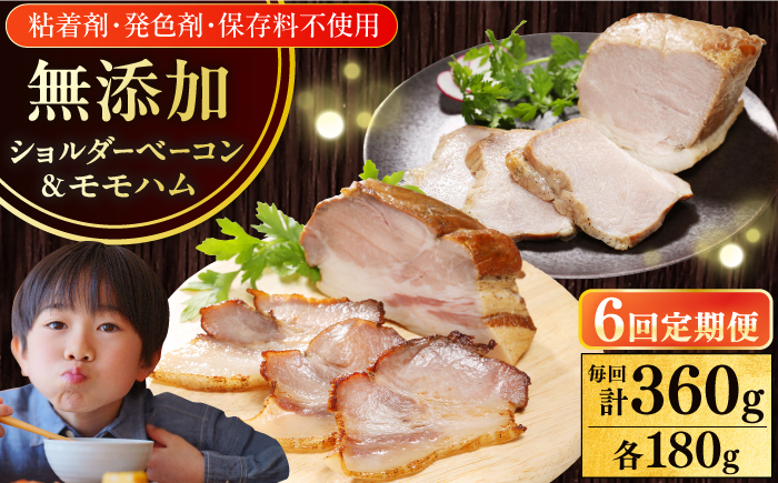 【全6回定期便】【結着剤・発色剤・保存料不使用】 放牧豚 ハム・ベーコンセット（各180g） 《厚真町》【ファーマーズファクトリー株式会社】 ハム ベーコン モモ 豚肉 無塩せき ブロック 冷凍配送 セット 詰め合わせ 北海道[AXBA064]
