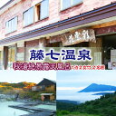 【ふるさと納税】 秘湯 八幡平 藤七温泉 彩雲荘 1泊2食付 2名様 ／ 温泉 乳白色 源泉 かけ流し 絶景 露天風呂 女性バスタオル巻きで混浴OK 泥パック 掛流し にごり湯 ご来光 雲海 一泊 二食 食事付 登山 掛け流し トレッキング 朝焼け 混浴 ペア 岩手県 八幡平市 送料無料