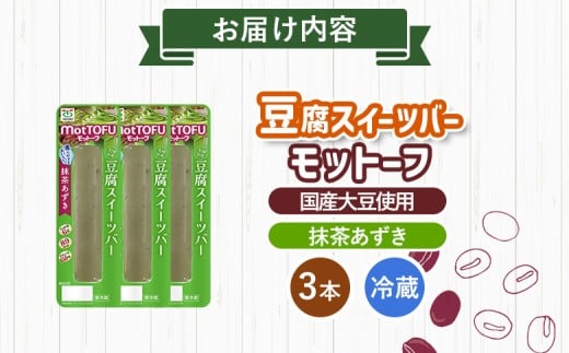 【たんぱく質】なめらか豆腐バー「モットーフ」抹茶あずき×３本