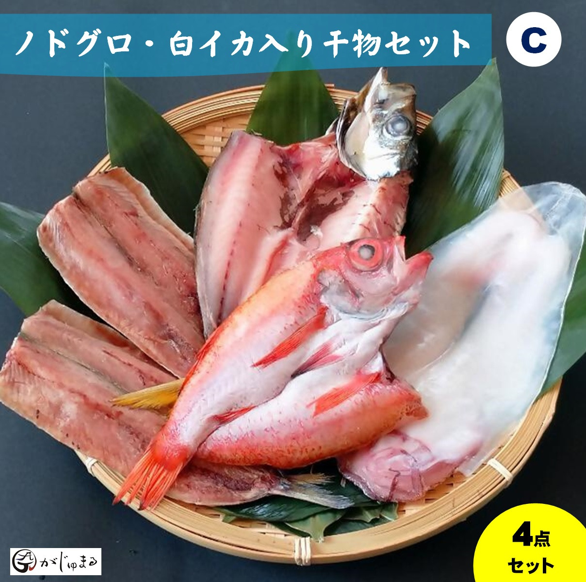 ノドグロ・白イカ入り干物セット（Cセット）