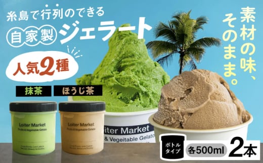 行列のできる アイスクリーム 屋  ジェラート ボトル2個  ( 抹茶 / ほうじ茶 )  アイス 食べ比べ ギフト スイーツ プレゼント 糸島市 / LoiterMarket ロイターマーケット [AGD005]