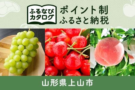 【有効期限なし！後からゆっくり特産品を選べる】山形県上山市カタログポイント