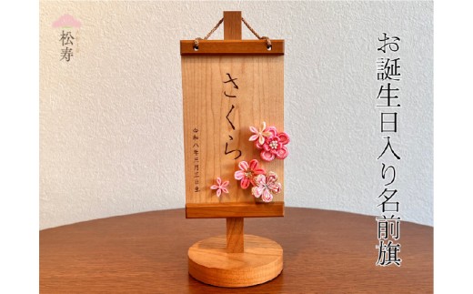 雛人形　木製木札　お誕生日入り名前札【松寿オリジナル名前旗　ピンクタイプ】