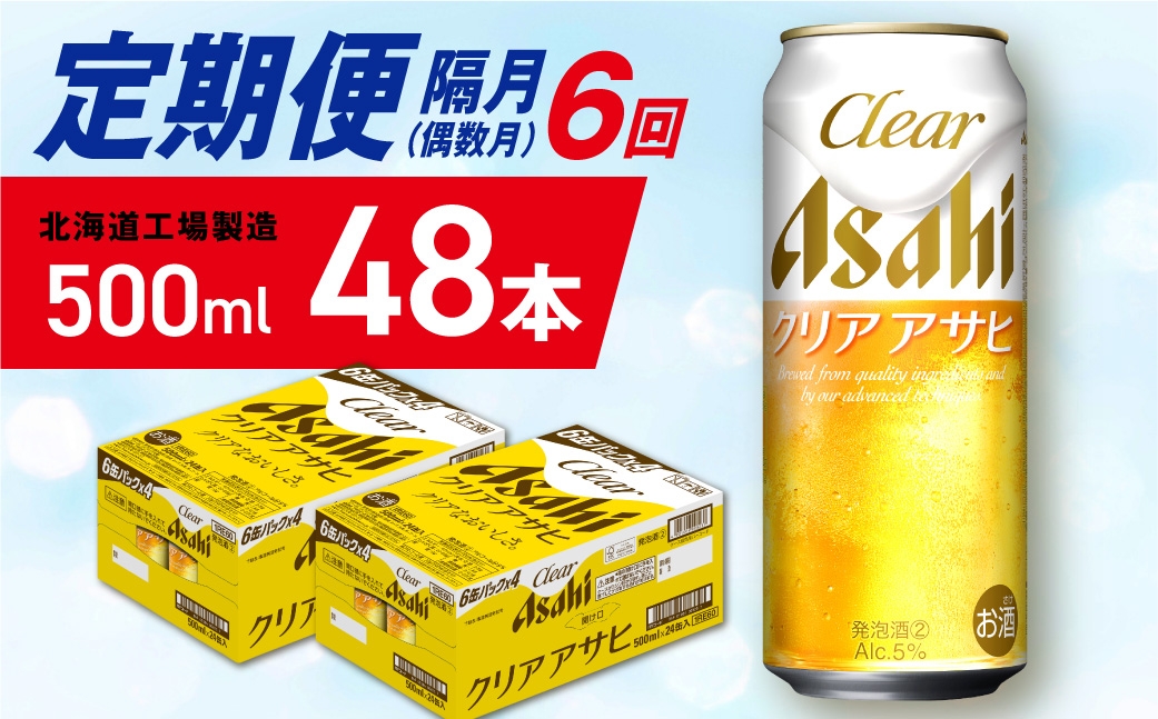 
            【定期便6回・偶数月発送】クリアアサヒ＜500ml＞24缶 2ケース 北海道工場製造 缶ビール ビール クリアアサヒ すっきり うまみ 晴れやか 北海道ビール工場製造 ビール定期便 アサヒビール 北海道 札幌市
          