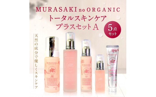 
G-C01　MURASAKIno ORGANIC　トータルスキンケアプラスセット①　株式会社 みんなの奥永源寺
