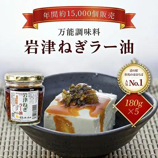 岩津ねぎラー油【5個セット】道の駅人気No1 食べるラー油 ネギ