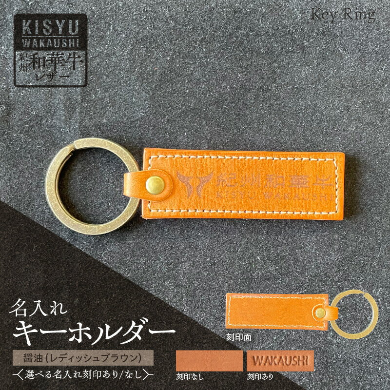 【ふるさと納税】紀州和華牛 レザー キーホルダー 醤油 レディッシュブラウン 選べる 名入れ 刻印 ロゴマーク 天然皮革 風合い 色味 収納性 機能性 バッグ ベルト アクセント 老若男女 シンプル ギフト プレゼント用 和歌山県 湯浅町 送料無料