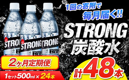 【2か月定期便】強炭酸水2箱（計2回お届け 合計2ケース: 500ml×48本）《申込み翌月から発送》強炭酸水 熊本県玉東町産の水を使用! クリアで爽快な喉越し！くまもと風土の強炭酸水★ストロング炭酸水 ふるさと納税 熊本県 玉東町 炭酸水 水 強炭酸 送料無料 便利 ダイエットしたい方に スポーツ お酒割