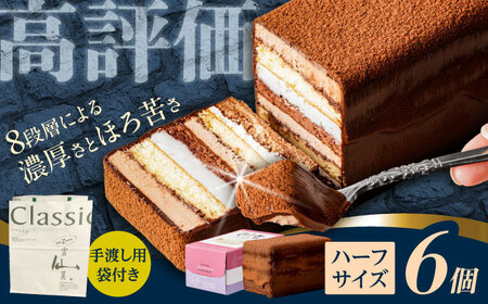 長崎石畳ショコラハーフサイズ6個（手渡し用袋付き）/ チョコレート チョコ チョコケーキ スイーツ ギフト 贈答　誕生日 記念日 ケーキ ちょこ 石畳 お配り用 プレゼント / 諫早市 / ネオクラシッククローバー[AHBS038]