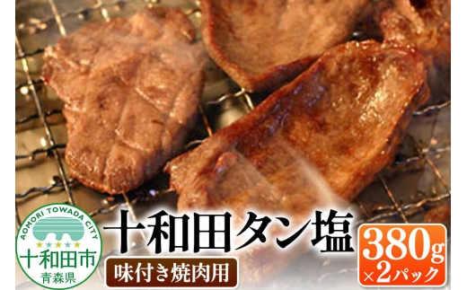 十和田タン塩 豚タン（味付き焼肉用） 380g×2パック 十和田もも太郎 [ぶたタン 豚肉 焼肉]