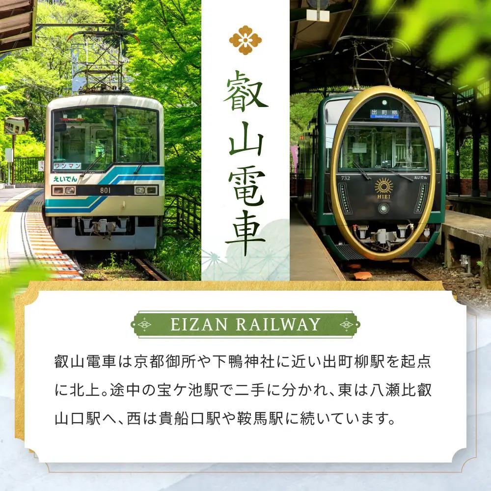 【叡山電車】叡山電車1日乗車券「えぇきっぷ」2枚セット