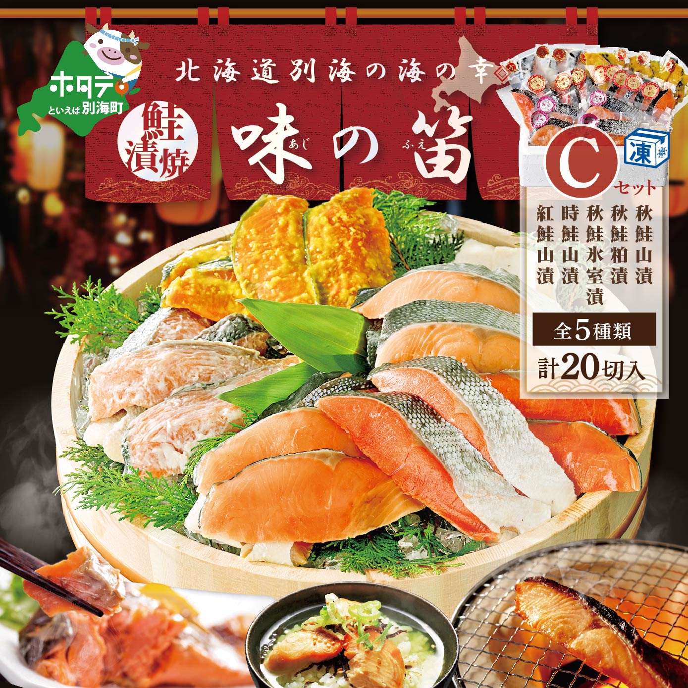 【ふるさと納税】高評価 ★5.0北海道産 秋鮭 山漬 粕漬 別海自社工場特製 味の笛Cセット ( ふるさと納税 鮭 切り身 ふるさと納税 訳あり 鮭 ふるさと納税 さけ ふるさと納税 サケ ふるさと 魚 切り身 ふるさと納税 干物 セット ふるさと納税 粕漬け 秋 旬 鮭 福袋 )