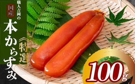 カラスミ 100g ［高級珍味］ 職人吉岡の土佐からすみ  国産からすみ 高級からすみ 珍味カラスミ 唐墨 からすみ 珍味 IKY0042_x