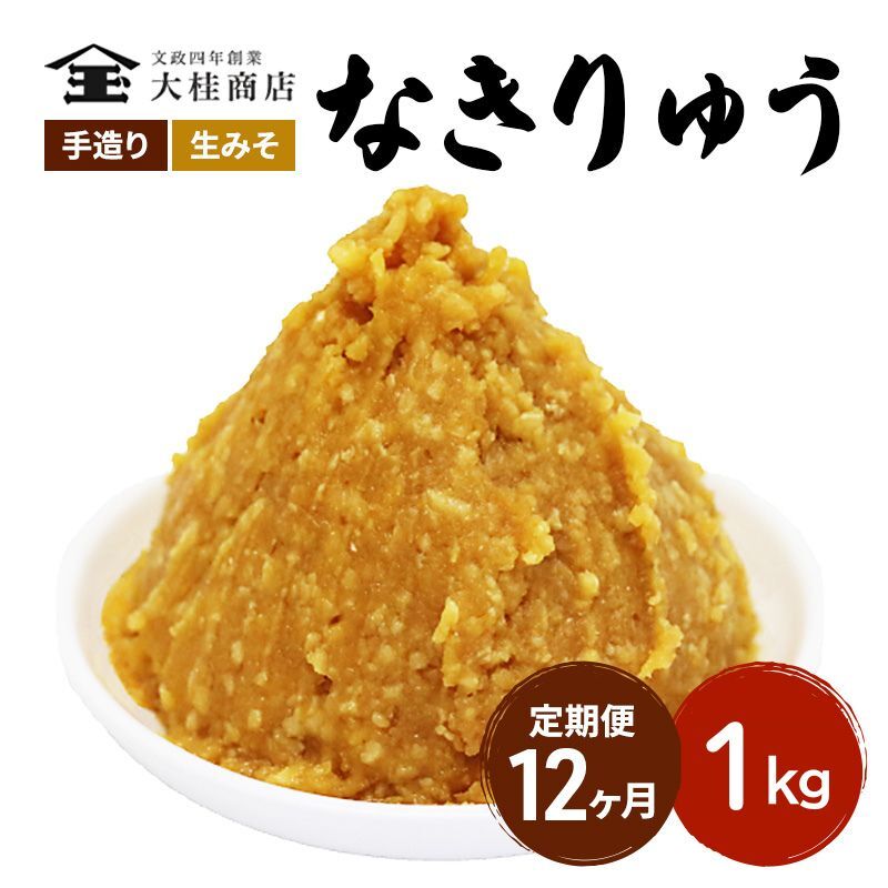 （N) 味噌 無添加 信州味噌 地元ブランド 奏龍みそ～なきりゅう～ 1kg 12か月定期便 みそ バランスの良い中甘口 米みそ 米味噌 ミソ 調味料 信州 信州みそ 天然醸造 奏龍 長野県 長野 株