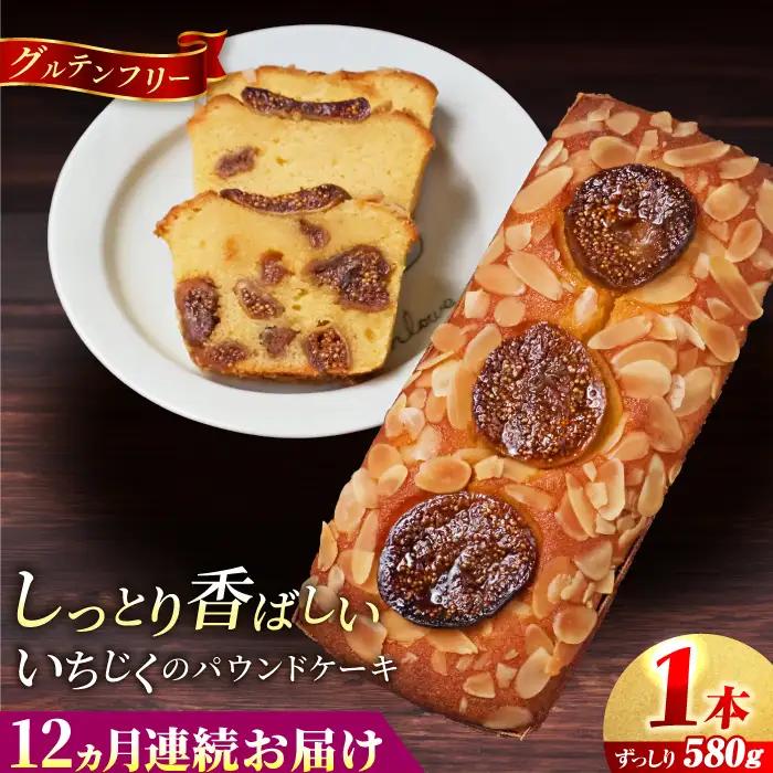 【全12回定期便】いちじくのパウンドケーキ(580g)×1本 パウンドケーキ イチジク ケーキ パウンドケーキ 焼き菓子【マーロウ】 [AKAF070]
