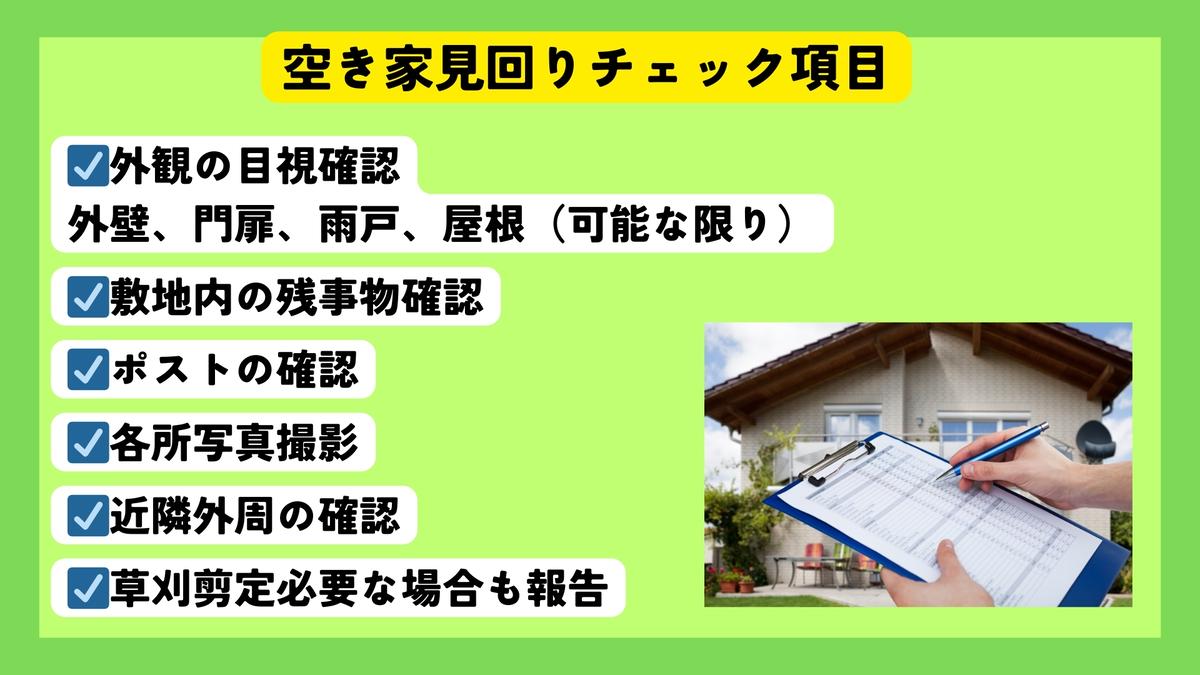 空き家の見回りサービス 1回 ※要寄附前連絡※ にかほ市対象 管理 保守 空き家 防犯 不動産 サービス サポート ふるさと 納税 秋田県 にかほ市