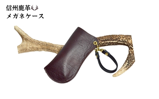 信州鹿革 ： メガネケース DGC-200 （ダークブラウン） | レザーケース サングラス 眼鏡 メガネ レザー 革製品 千曲市 長野県産 信州
