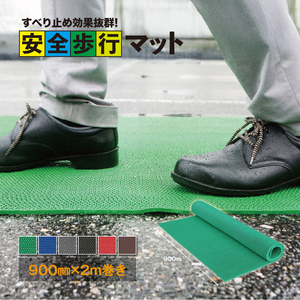 No.286-05 安全歩行マット　900mm×2M　グレー ／ グリップ性能 足元のすべり止め 最適 メッシュ構造 透水性 カット加工 安心 安全 千葉県