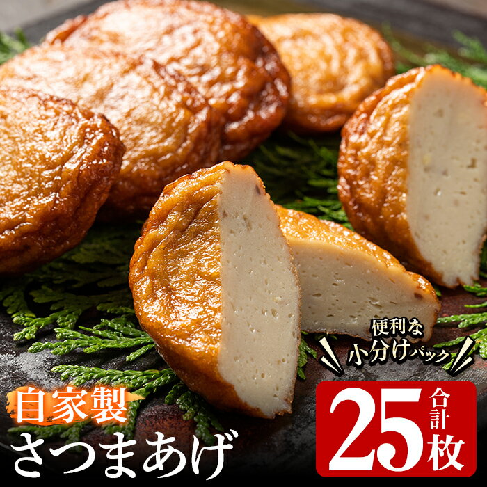 【ふるさと納税】自家製さつまあげ(合計25枚・5枚×5パック)国産 さつま揚げ つけあげ 小分け 水産加工品【川本商店】akn030-01