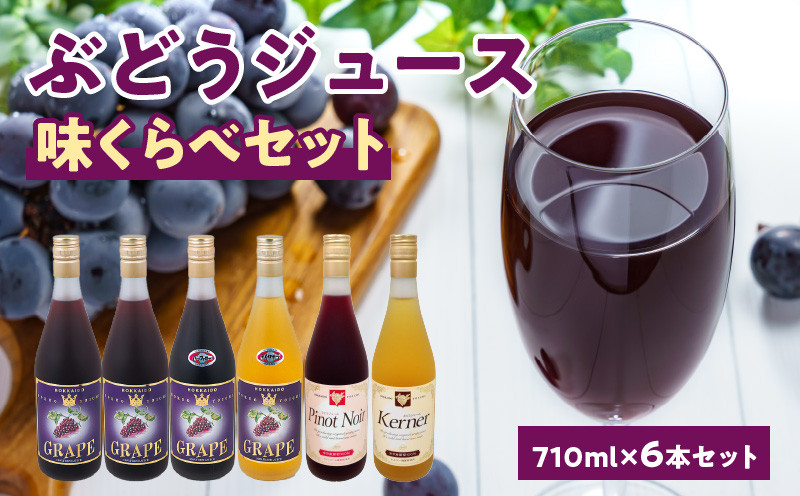
ぶどうジュース味くらべ710ml×6本セット ストレート 北海道産
