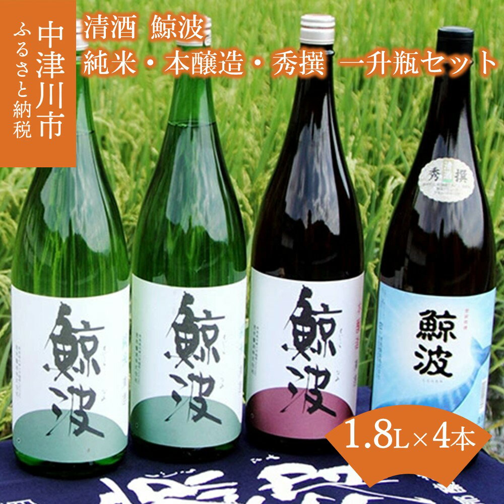 【ふるさと納税】清酒 鯨波 純米・本醸造・秀撰 一升瓶セット F4N-0990