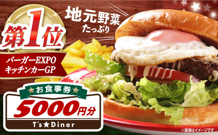 
            高槻バーガーお食事券＜５０００円＞ 食事券 利用券 チケット レストラン ハンバーガー 大阪 高槻 ご当地 ハンバーガー ステーキ レストラン 食事券 食事チケット 大阪府高槻市/地元食材が味わえるレストラン T´s★Diner [AOAO003]
          