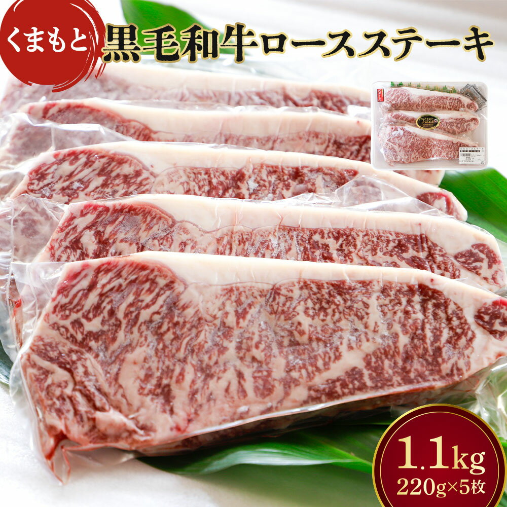 【ふるさと納税】くまもと黒毛和牛 ロースステーキ 合計1,100g (220g×5枚) 牛肉 牛 和牛 黒毛和牛 ロース ステーキ 冷凍 熊本県産 九州産 国産 送料無料
