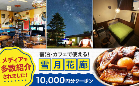 カフェレストラン・ライダーハウス・ゲストハウス 雪月花廊 宿泊・カフェで使えるクーポン 10000円分 旅 バイク 北海道 [AJAC001]