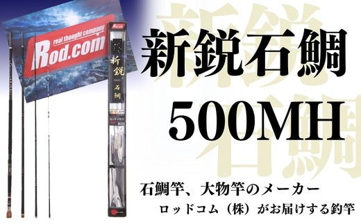 
新鋭石鯛500MH～大物を釣りたいと夢が来る竿～
