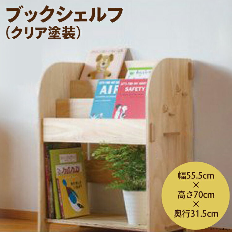 【ふるさと納税】 ブックシェルフ（クリア塗装）幅55.5cm×高さ70cm×奥行31.5cm [株式会社MDF 石川県 宝達志水町 38600748] 本棚 幅60 高さ80 以内 おしゃれ 絵本棚 子ども ベビー 収納