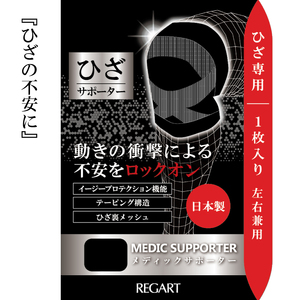 【メディックピエドシリーズ】MSひざサポーター MP-SP603 M 101/ブラック【GFM167】