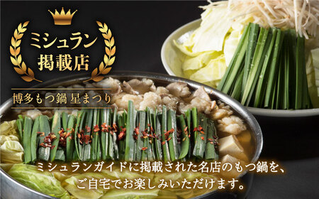 『ミシュラン掲載・博多もつ鍋星まつり』国産牛もつ鍋醤油味ギフトセット(4?6人前)《築上町》【博多もつ鍋 星まつり】[ABDH001] 定番もつ鍋 博多もつ鍋 もつ鍋人気 もつ鍋キット もつ鍋セット 