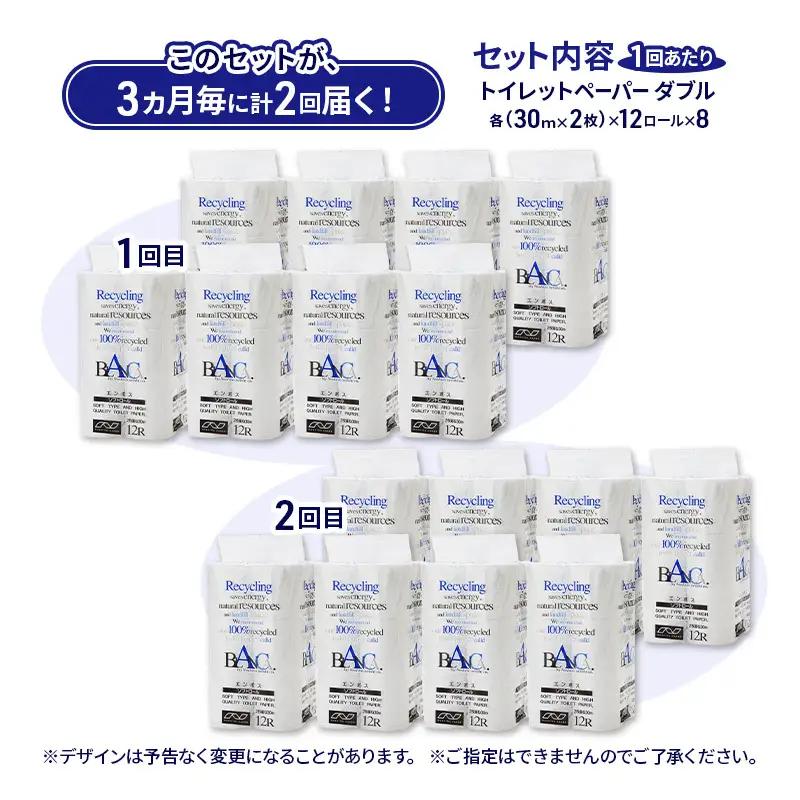 【3ヵ月毎 計2回お届け 定期便】トイレットペーパー ブランカ 12R ダブル （30ｍ×2枚）×8パック 96個 ×2回 日用品 消耗品 114mm 柔らかい 無香料 芯 大容量 トイレット トイレ