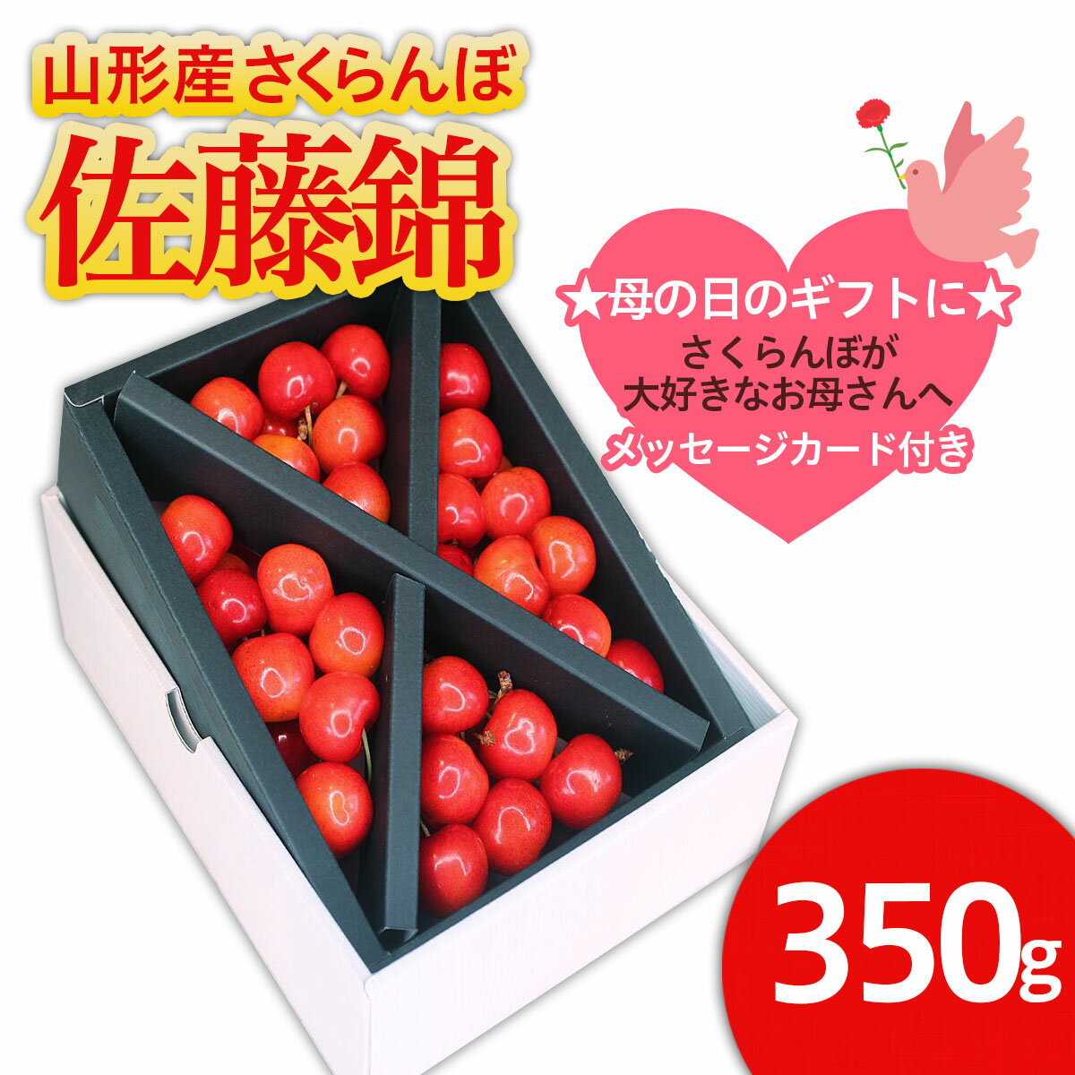 【ふるさと納税】★母の日★山形産 さくらんぼ 佐藤錦 Lサイズ 350g クロスバラ詰メッセージ付(5/4〜5/10着) 【令和8年産先行予約】FS25-543 くだもの 果物 フルーツ 山形 山形県 山形市 お取り寄せ 2026年産