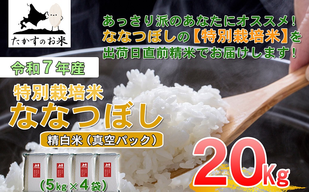 
                  【 令和7年産 】 ななつぼし （ 精白米 ）北海道 米 定番の品種 真空パック 5kg×4袋 20kg 北海道 鷹栖町 たかすのお米 コメ こめ ご飯
                