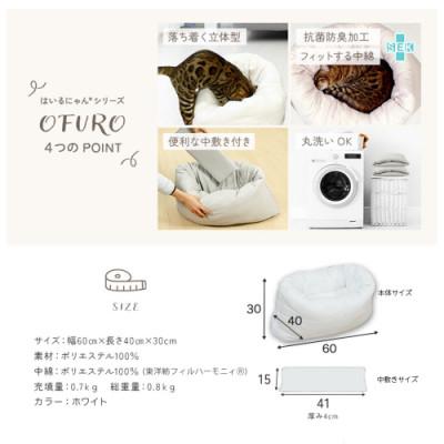ふるさと納税 都城市 おふとん屋さんが作った☆ねこのおふとん ペットベッド「OFURO」ホワイト　ry0224WH |  | 03