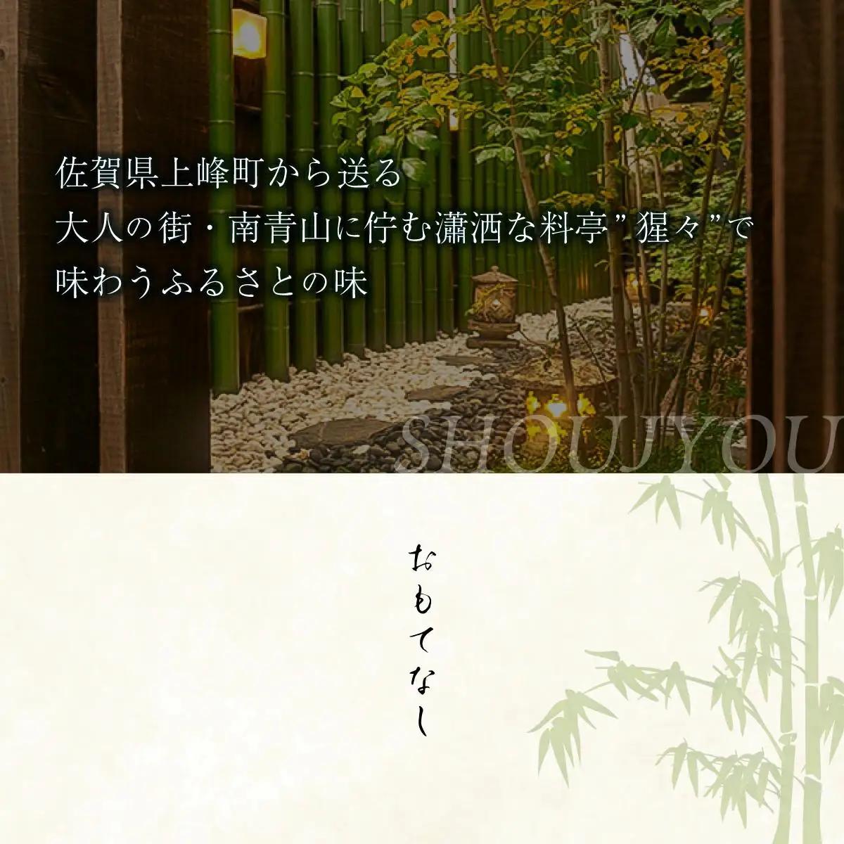 隠れ家料亭 南青山"猩々"｢松花堂ランチご招待券｣ 1名様分 D-645
