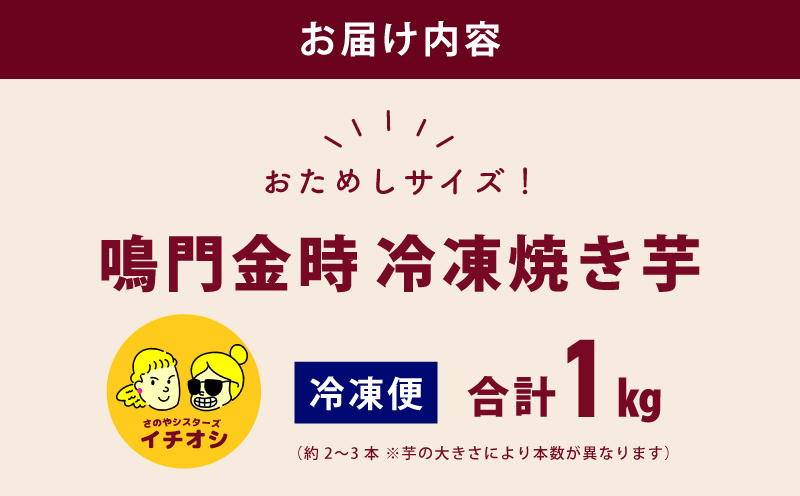 【ホクホク！鳴門金時】冷凍 焼き芋 1kg 芋匠さのや 099H4102_イメージ5