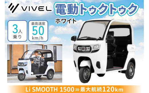 電動トゥクトゥク《VIVEL》Li SMOOTH 1500 3人乗り ホワイト 航続120km｜ビベルトライク EV TRIKE 電気トライク EVトゥクトゥク 電動乗り物 電動自動車 電気バイク [0984]