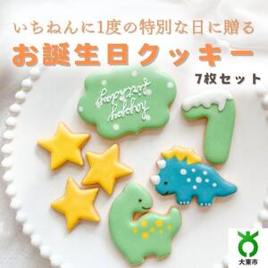 お誕生日クッキー〈恐竜〉merry.cooking【数字:7】