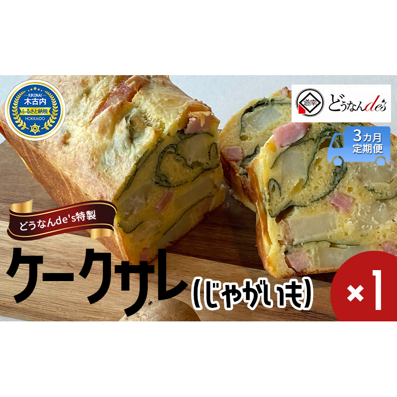 【3カ月定期便】 どうなんde's特製 ケークサレ（じゃがいも）_イメージ1