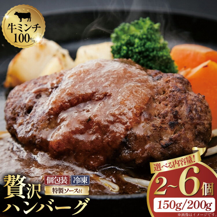 【ふるさと納税】 ハンバーグ 手ごねハンバーグ 選べる 内容量 150g 200g 2個 4個 6個[さかい 福岡県 筑紫野市 21761499] 肉 牛肉 牛ミンチ 牛ハンバーグ 惣菜 おかず 個包装 手作り お弁当 冷凍