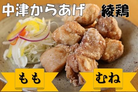 中津からあげ 綾鶏 もも500g ・むね肉500g(合計1kg) 家庭調理 中津からあげ 唐揚げ からあげ から揚げ 弁当 おかず お惣菜 おつまみ 大分県 中津市 熨斗対応可