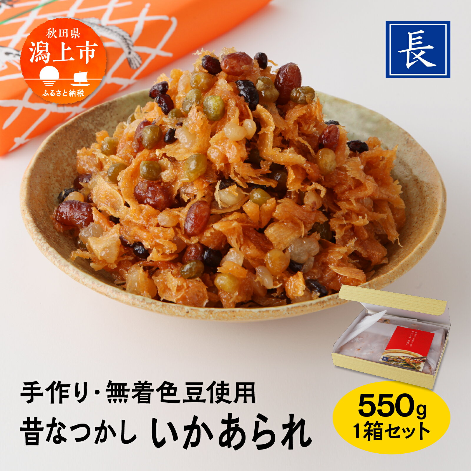 【ふるさと納税】いかあられ 550g 1箱 保存料 着色料 不使用 手作り 甘納豆 まめ 手亡豆 小豆 えんどう豆 金時豆 豆のお菓子 のしいか いかのお菓子 おやつ おつまみ お茶請け ごはんのお供 グルメ 甘い 人気 おすすめ ランキング 潟上市 訳あり 訳アリ 【佐藤食品】