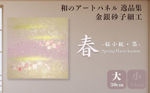 ＜大サイズ＞春－桜小紋－ 金銀砂子細工 和のアートパネル「逸品集」 | アートパネル 和紙 和風 和モダン 草加 高級 日本製 インテリア 壁掛け アート 伝統工芸 模様替え 一人暮らし 和紙アート プレゼント 贈り物 新築祝い 引っ越し祝い 海外 ギフト japan 日本ブランド 上品 和柄 桜 和風 壁飾り 模様替え 贈答用 四季 はりかえ工房 菊池襖紙工場 埼玉県 草加市