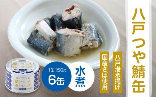 三星 八戸つや鯖缶 水煮 〈６缶〉 サバ缶 鯖缶 青森県 八戸市